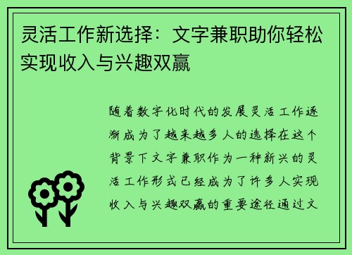 灵活工作新选择：文字兼职助你轻松实现收入与兴趣双赢