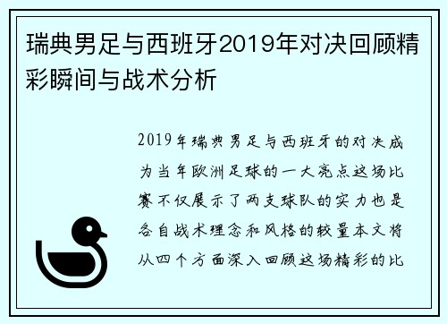 瑞典男足与西班牙2019年对决回顾精彩瞬间与战术分析