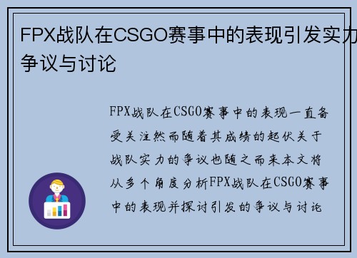 FPX战队在CSGO赛事中的表现引发实力争议与讨论