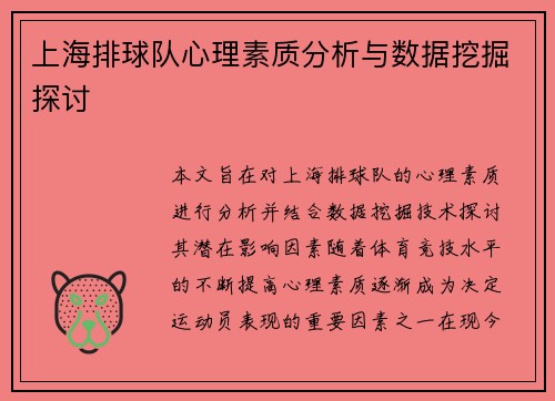 上海排球队心理素质分析与数据挖掘探讨