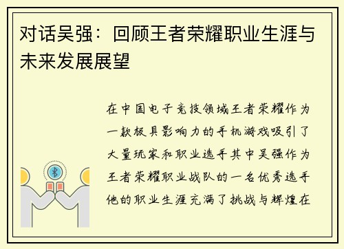 对话吴强：回顾王者荣耀职业生涯与未来发展展望