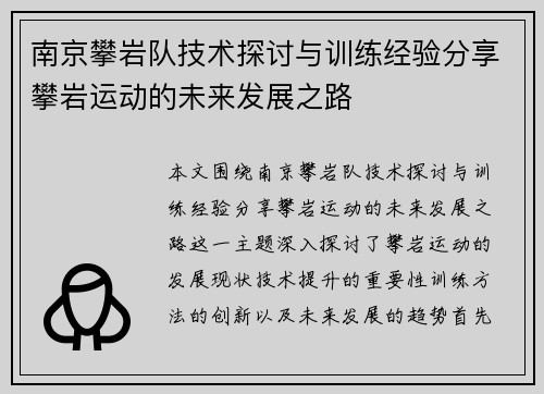 南京攀岩队技术探讨与训练经验分享攀岩运动的未来发展之路