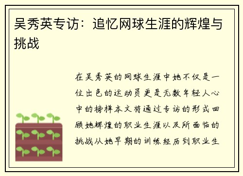吴秀英专访：追忆网球生涯的辉煌与挑战
