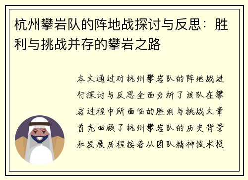 杭州攀岩队的阵地战探讨与反思：胜利与挑战并存的攀岩之路