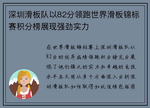 深圳滑板队以82分领跑世界滑板锦标赛积分榜展现强劲实力
