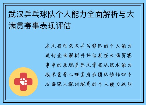 武汉乒乓球队个人能力全面解析与大满贯赛事表现评估