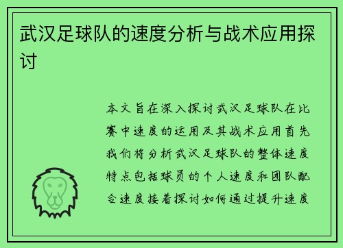 武汉足球队的速度分析与战术应用探讨