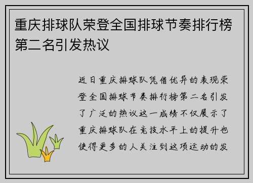 重庆排球队荣登全国排球节奏排行榜第二名引发热议