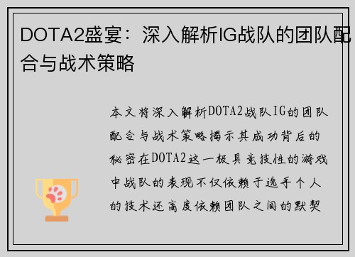 DOTA2盛宴：深入解析IG战队的团队配合与战术策略