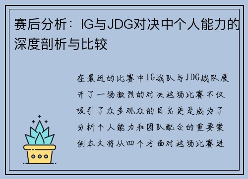 赛后分析：IG与JDG对决中个人能力的深度剖析与比较