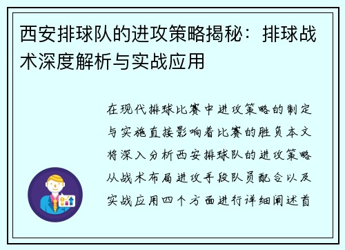 西安排球队的进攻策略揭秘：排球战术深度解析与实战应用
