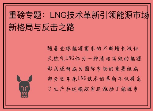 重磅专题：LNG技术革新引领能源市场新格局与反击之路