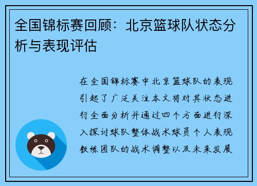 全国锦标赛回顾：北京篮球队状态分析与表现评估