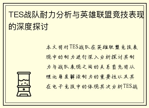 TES战队耐力分析与英雄联盟竞技表现的深度探讨