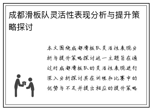 成都滑板队灵活性表现分析与提升策略探讨