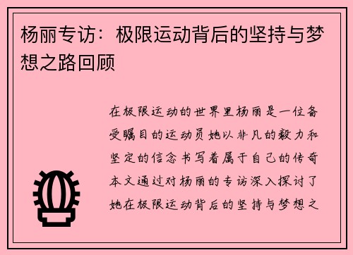 杨丽专访：极限运动背后的坚持与梦想之路回顾