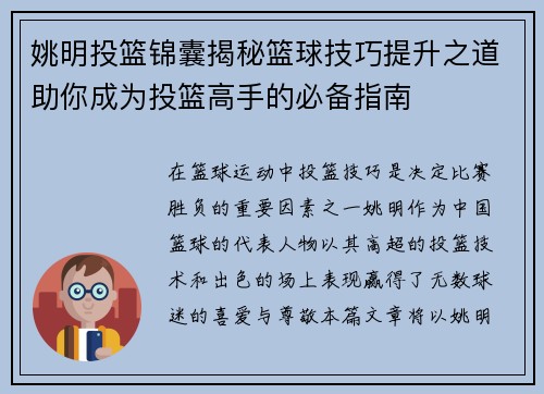 姚明投篮锦囊揭秘篮球技巧提升之道助你成为投篮高手的必备指南