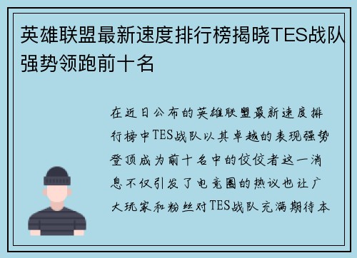 英雄联盟最新速度排行榜揭晓TES战队强势领跑前十名