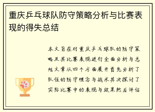 重庆乒乓球队防守策略分析与比赛表现的得失总结