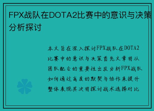 FPX战队在DOTA2比赛中的意识与决策分析探讨
