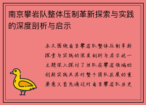 南京攀岩队整体压制革新探索与实践的深度剖析与启示