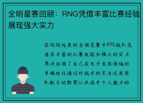 全明星赛回顾：RNG凭借丰富比赛经验展现强大实力