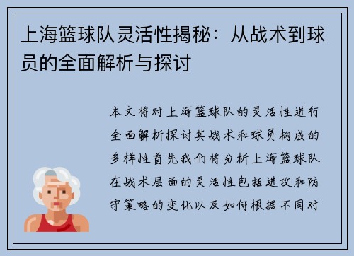 上海篮球队灵活性揭秘：从战术到球员的全面解析与探讨