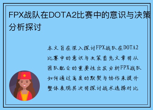 FPX战队在DOTA2比赛中的意识与决策分析探讨
