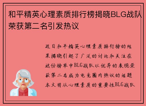 和平精英心理素质排行榜揭晓BLG战队荣获第二名引发热议