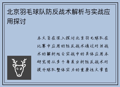 北京羽毛球队防反战术解析与实战应用探讨