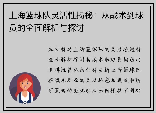 上海篮球队灵活性揭秘：从战术到球员的全面解析与探讨