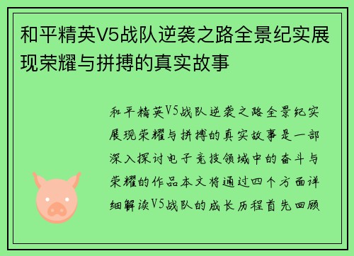 和平精英V5战队逆袭之路全景纪实展现荣耀与拼搏的真实故事