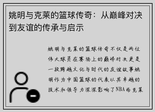 姚明与克莱的篮球传奇：从巅峰对决到友谊的传承与启示