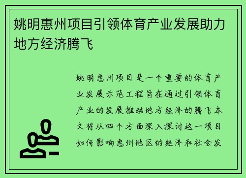 姚明惠州项目引领体育产业发展助力地方经济腾飞