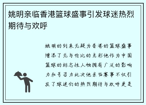 姚明亲临香港篮球盛事引发球迷热烈期待与欢呼