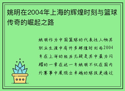 姚明在2004年上海的辉煌时刻与篮球传奇的崛起之路