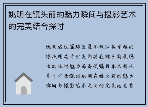 姚明在镜头前的魅力瞬间与摄影艺术的完美结合探讨
