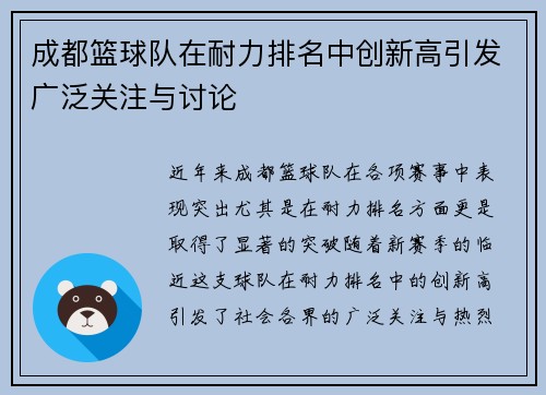 成都篮球队在耐力排名中创新高引发广泛关注与讨论
