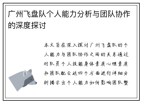广州飞盘队个人能力分析与团队协作的深度探讨