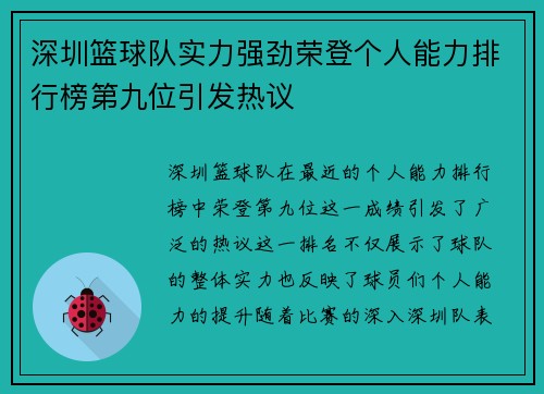深圳篮球队实力强劲荣登个人能力排行榜第九位引发热议