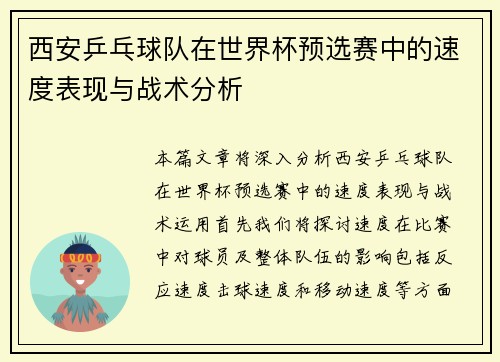 西安乒乓球队在世界杯预选赛中的速度表现与战术分析