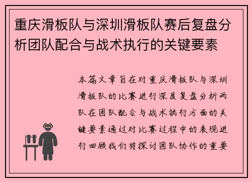 重庆滑板队与深圳滑板队赛后复盘分析团队配合与战术执行的关键要素