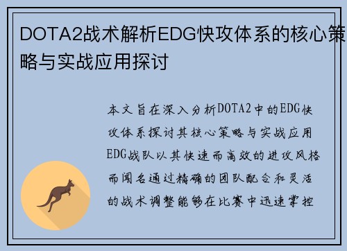 DOTA2战术解析EDG快攻体系的核心策略与实战应用探讨