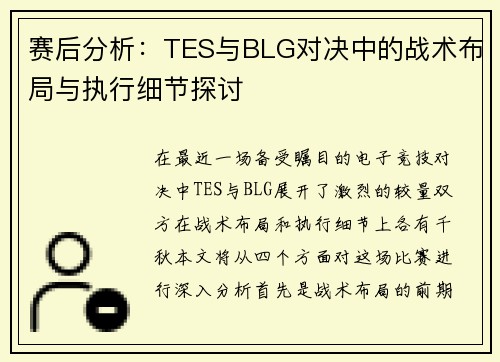 赛后分析：TES与BLG对决中的战术布局与执行细节探讨