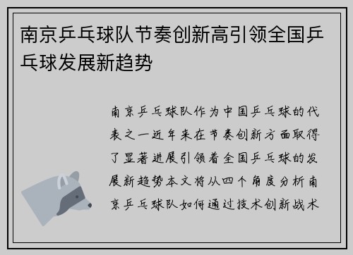 南京乒乓球队节奏创新高引领全国乒乓球发展新趋势