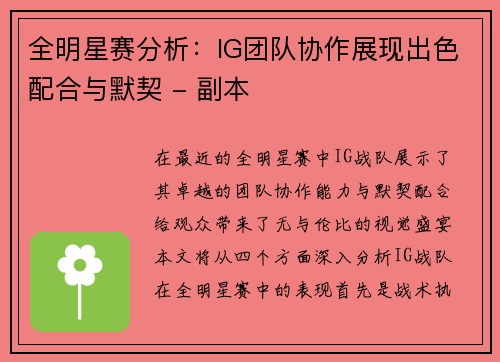 全明星赛分析：IG团队协作展现出色配合与默契 - 副本