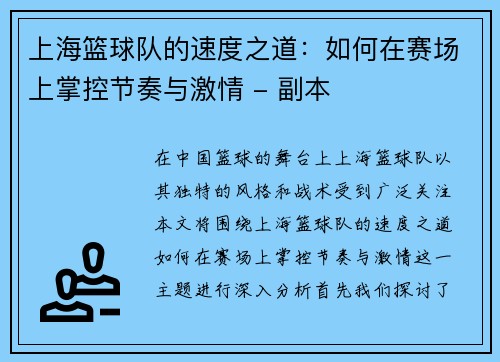 上海篮球队的速度之道：如何在赛场上掌控节奏与激情 - 副本