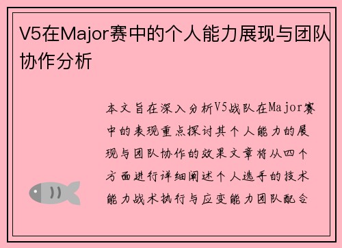 V5在Major赛中的个人能力展现与团队协作分析
