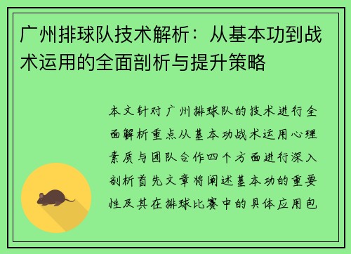 广州排球队技术解析：从基本功到战术运用的全面剖析与提升策略