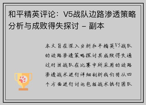 和平精英评论：V5战队边路渗透策略分析与成败得失探讨 - 副本